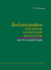 book Библиография переводов хорватской литературы на русский язык