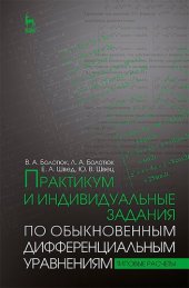 book Практикум и индивидуальные задания по обыкновенным дифференциальным уравнениям (типовые расчеты)