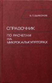 book Справочник по расчетам на микрокалькуляторах