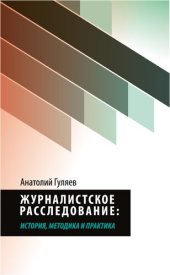 book Журналистское расследование: история, методика и практика