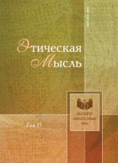 book Этическая мысль