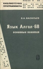 book Язык АЛГОЛ-68 (основные понятия)