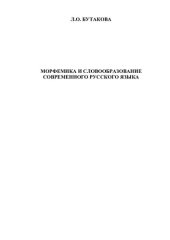 book Морфемика и словообразование: Учебное пособие (для студентов, магистрантов, аспирантов филологических специальностей)