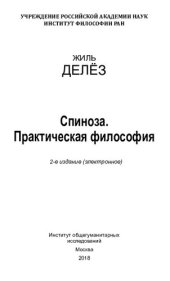 book Cпиноза. Практическая философия