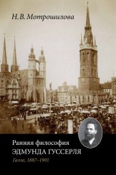 book Ранняя философия Эдмунда Гуссерля (Галле, 1887–1901)