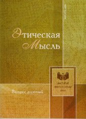 book Этическая мысль