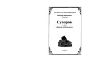 book Суворов и его Наука побеждать