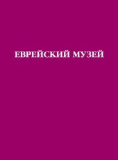 book Еврейский музей