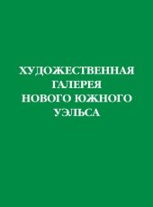 book Художественная галерея Нового Южного Уэльса