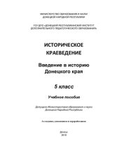 book Историческое краеведение. Введение в историю Донецкого края. 5 класс
