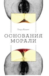 book Основания морали