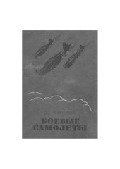 book Боевые самолеты