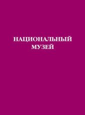 book Национальный музей