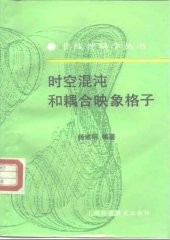 book 时空混沌和耦合映象格子