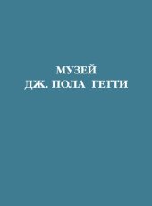 book Музей Дж. Пола Гетти