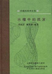 book 水槽中的孤波