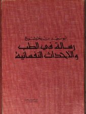 book رسالة في الطب والأحداث النفسانية / Über die Heilung der Krankheiten der Seele und des Körpers