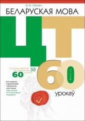 book Беларуская мова. ЦТ за 60 урокаў