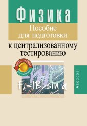 book Физика. Пособие для подготовки к централизованному тестированию