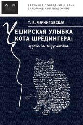 book Чеширская улыбка кота Шрёдингера: язык и сознание