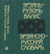 book Эрзянско-русский словарь