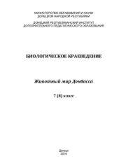 book Биологическое краеведение. 7 (8) класс. Животный мир Донбасса