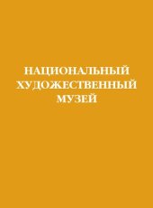 book Национальный художественный музей