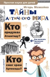 book Тайны античного мира