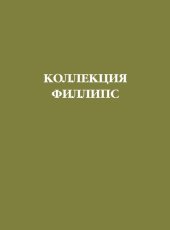 book Коллекция Филлипс