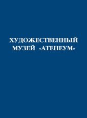 book Художественный музей “Атенеум”