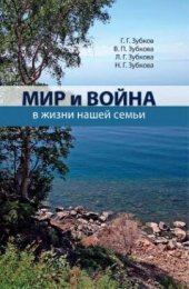 book Мир и война в жизни нашей семьи