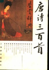 book 唐诗三百首鉴赏辞典