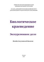 book Биологическое краеведение. Экскурсионное дело