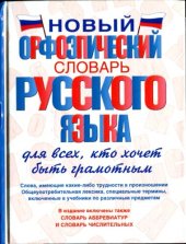 book Новый орфоэпический словарь русского языка для всех, кто хочет быть грамотным