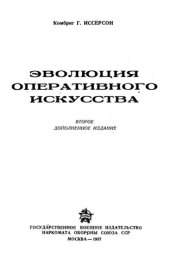 book Эволюция оперативного искусства