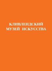 book Кливлендский музей искусства