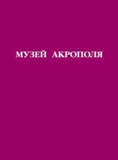 book Музей Акрополя