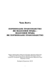 book Порівняльнe правознавство як Філософія права – Філософія права як Порівняльнe правознавство