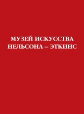 book Музей искусства Нельсона – Эткинс