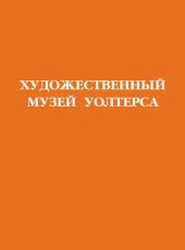 book Художественный музей Уолтерса