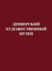 book Денверский художественный музей