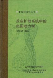 book 反应扩散系统中的斑图动力学