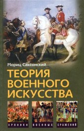 book Теория военного искусства: Reveries on the art of war. Военные принципы Наполеона = Napoleon's military maxims