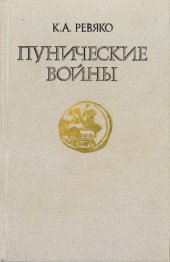 book Пунические войны