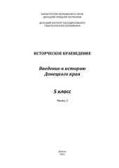 book Историческое краеведение. 5 класс. Введение в историю Донецкого края. Часть 1