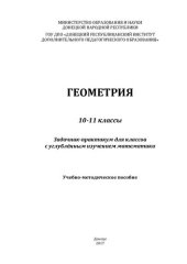 book Геометрия. 10-11 классы. Задачник-практикум для классов с углублённым изучением математики