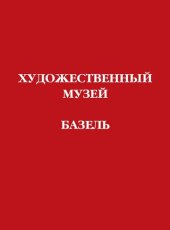 book Художественный музей. Базель