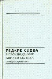 book Редкие слова в произведениях авторов XIX в. Словарь-справочник