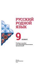 book Русский родной язык. 9 класс : учебное пособие для общеобразовательных организаций