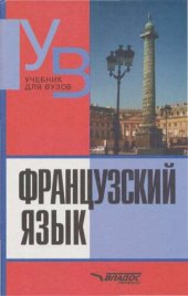 book Французский язык. Практический курс. Продвинутый этап : учебник для студентов вузов